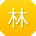 林浩er