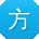方平呀