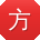 方洋酱