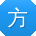 方芳_手机用户