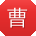曹畅_手机用户