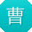 曹浩用户