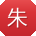 朱婷同学