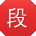 段俊_手机用户