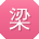 梁峰酱