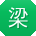梁鑫同学