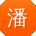 潘杰