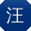 汪杰呀