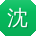 沈峰大大