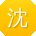 沈杰哥