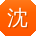 沈文同学