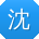 沈霞同学