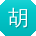 胡娟小姐姐