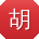 胡岩er