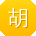 胡艳用户