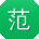 范霞酱