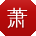 萧晨同学