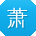萧阳哥