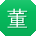 董勇酱