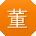 董岩er