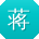 蒋军TT