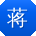蒋宁小姐姐