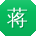 蒋文TT