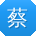 蔡博同学