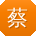 蔡峰er