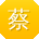 蔡静用户