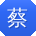 蔡鑫CC