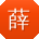 薛岩呀