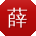 薛杰呀