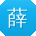 薛林大大
