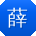 薛阳TT