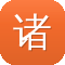 诸城网站建设