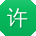 许涛先生