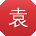 袁丽呀
