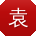 袁宇哥