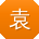 袁蕾同学