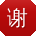 谢洋酱