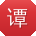 谭阳同学