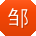 邹磊er