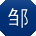 邹军er