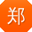 郑宁大大