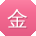 金平用户