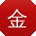 金桂英小姐姐