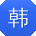 韩俊同学