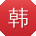 韩丽用户