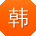 韩伟同学